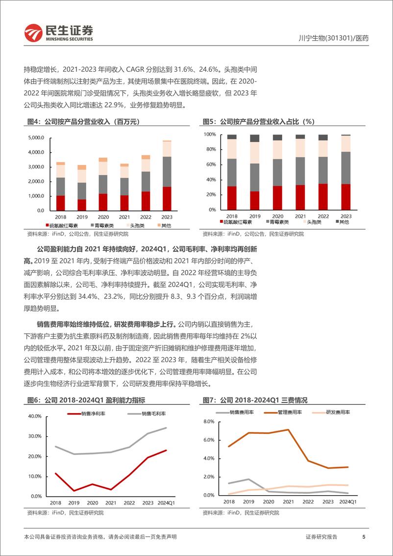 《川宁生物(301301)抗生素龙头格局再优化，合成生物学拓宽成长边界-240801-民生证券-34页》 - 第5页预览图