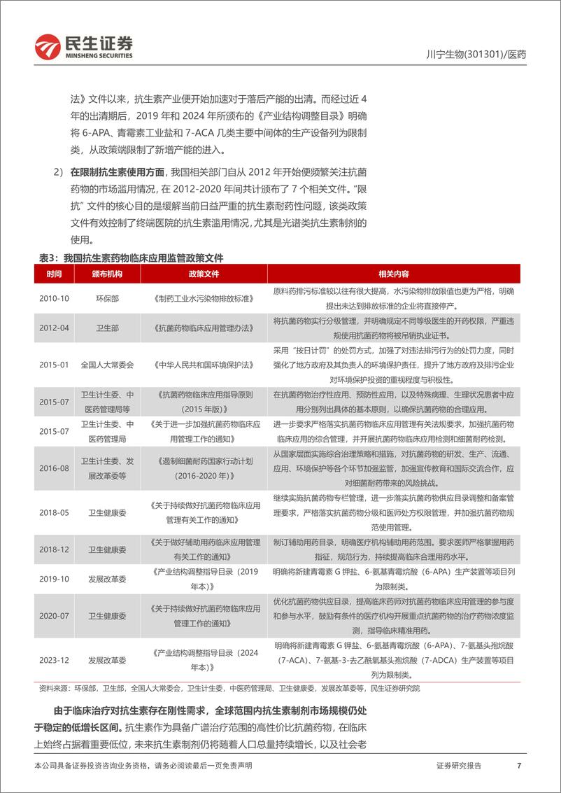 《川宁生物(301301)抗生素龙头格局再优化，合成生物学拓宽成长边界-240801-民生证券-34页》 - 第7页预览图