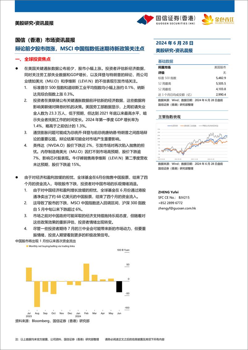 《市场：辩论前夕股市微涨，MSCI中国指数低迷期待新政策关注点-240628-国信证券(香港)-14页》 - 第1页预览图