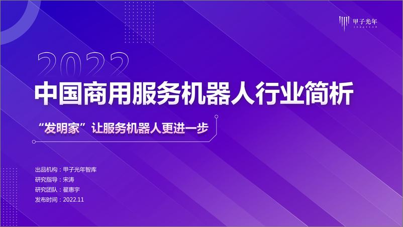 《2022中国商用服务机器人行业简析报告》 - 第1页预览图