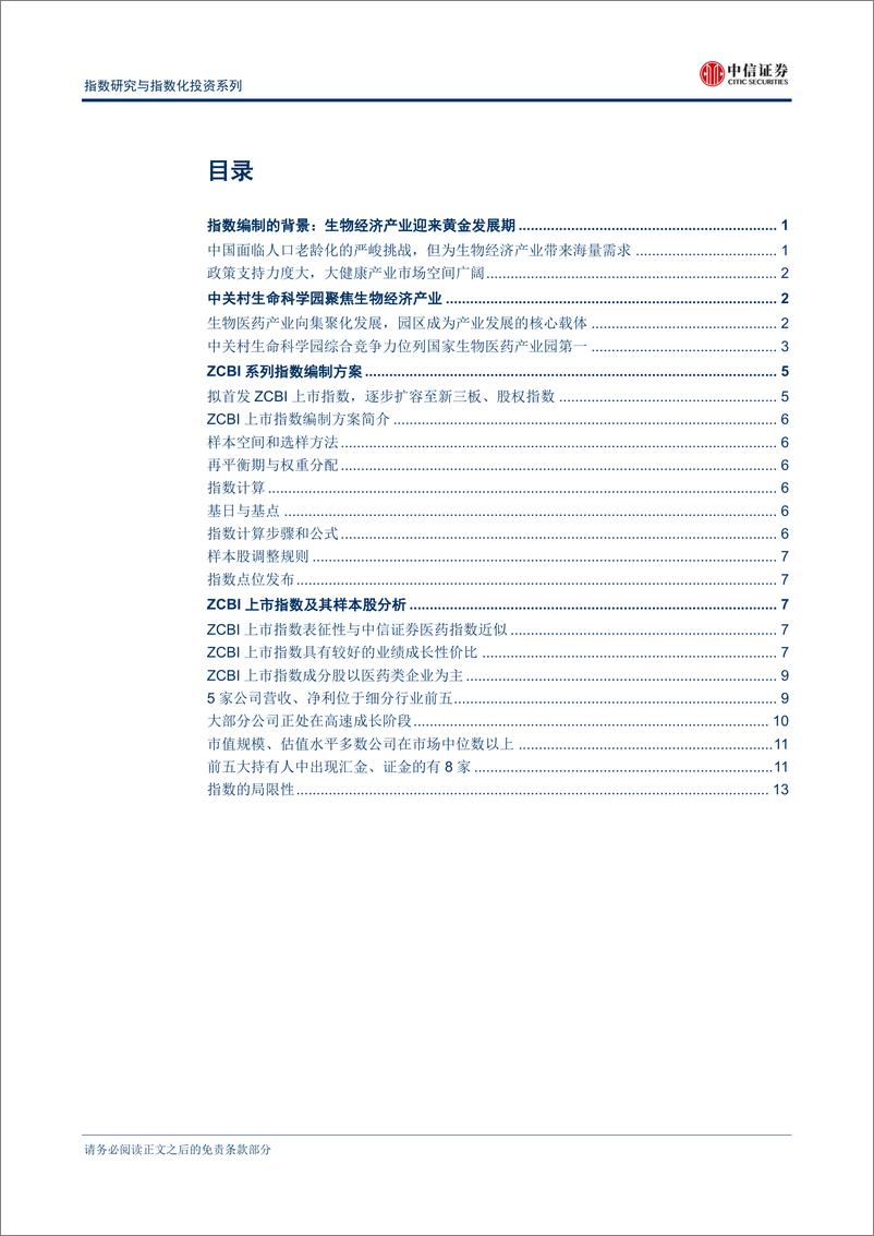 《中信证2018120中信证券指数研究与指数化投资系列：ZCBI系列指数，聚焦中国生物经济产业》 - 第2页预览图