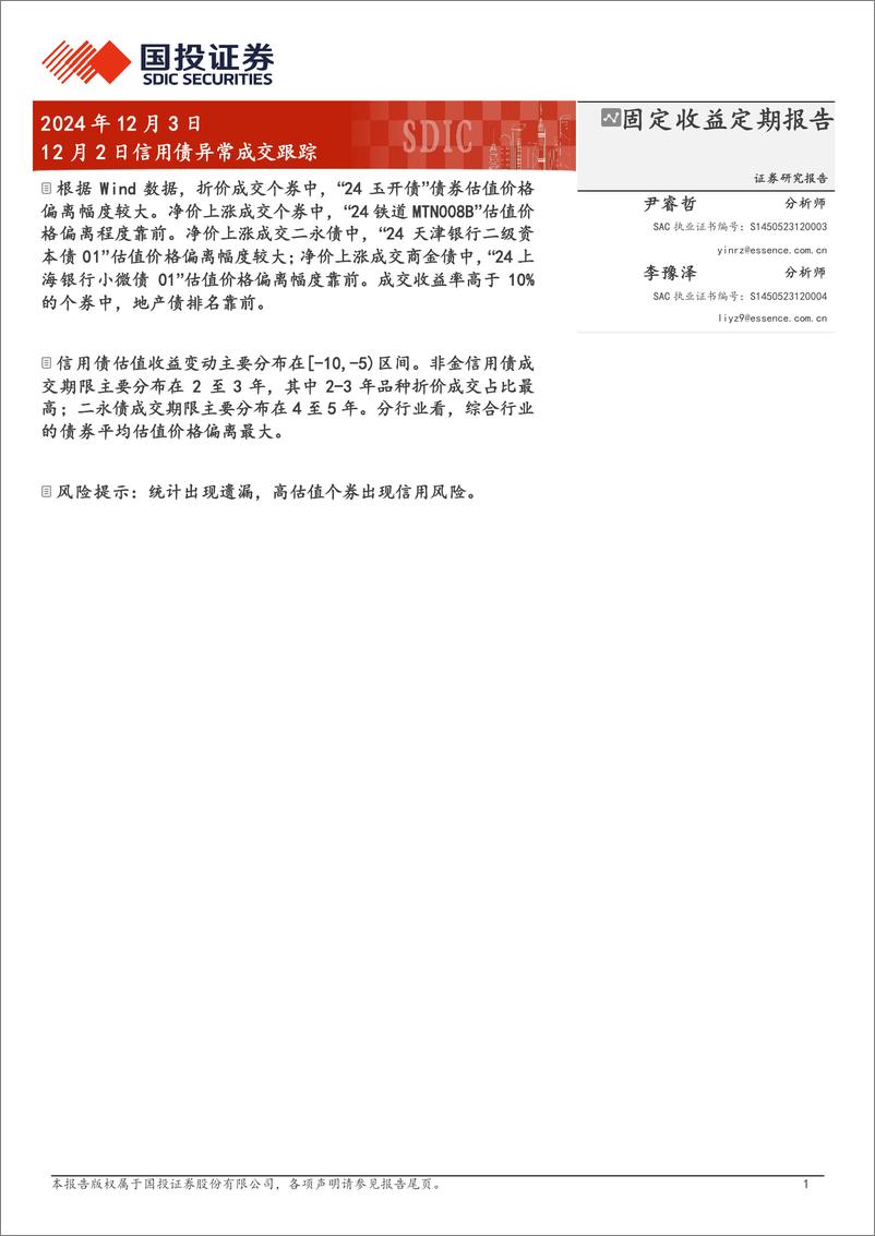 《12月2日信用债异常成交跟踪-241203-国投证券-10页》 - 第1页预览图