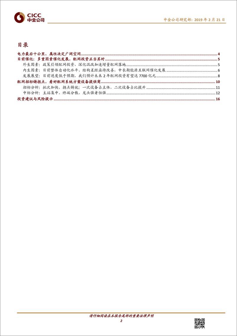 《电气设备行业：配网，投资回暖正当其时，核心标的收获成长-20190221-中金公司-18页》 - 第3页预览图