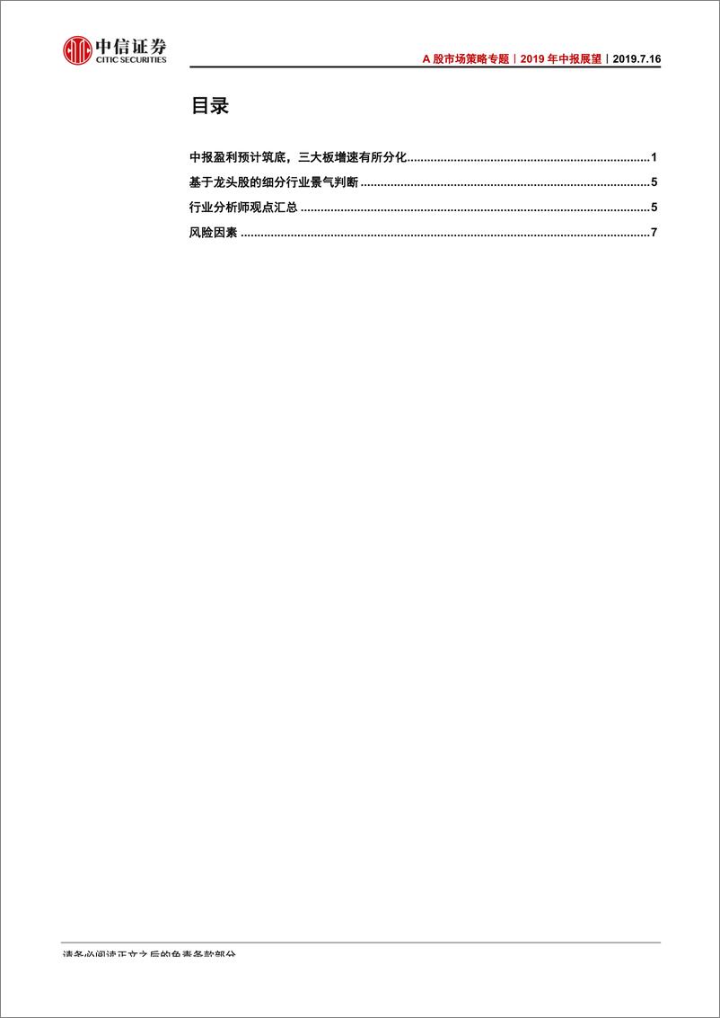 《A股市场策略专题：2019年中报展望，中报盈利预计筑底，三大板增速出现分化-20190716-中信证券-11页》 - 第3页预览图