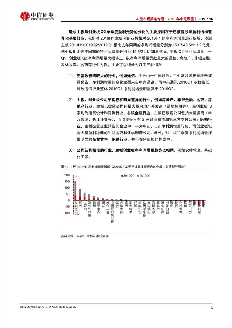 《A股市场策略专题：2019年中报展望，中报盈利预计筑底，三大板增速出现分化-20190716-中信证券-11页》 - 第7页预览图