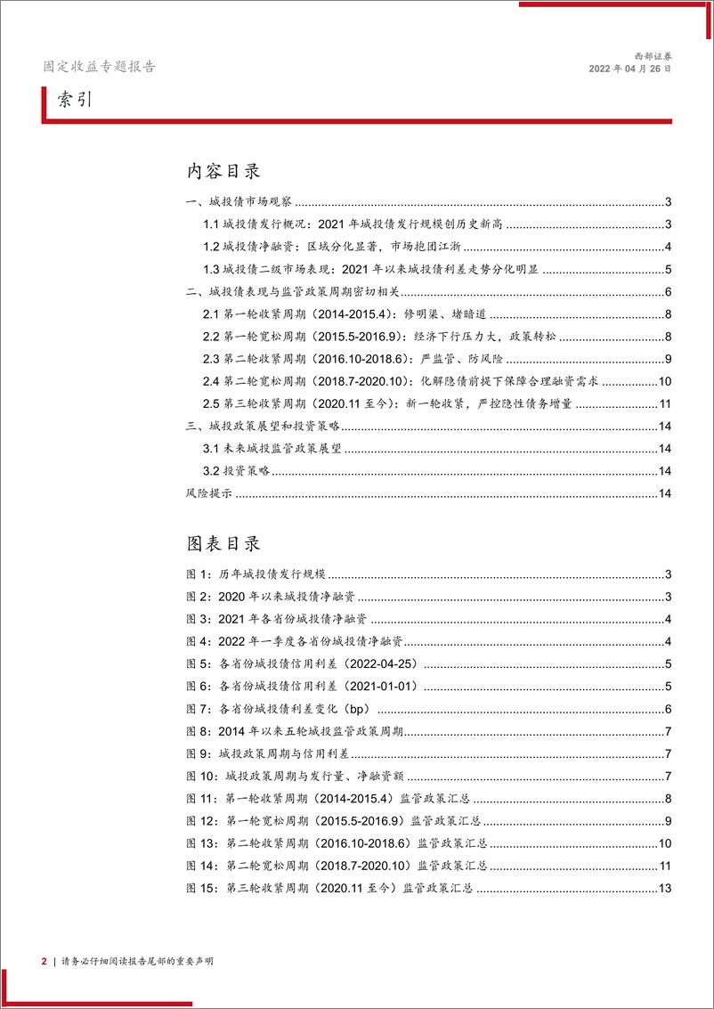 《城投债策略专题：城投政策难放松，下沉资质需谨慎-20220426-西部证券-15页》 - 第3页预览图