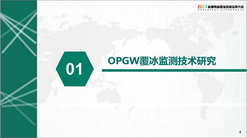 《国家电网（王颖）：2024年OPGW覆冰监测及直流融冰技术应用报告》 - 第5页预览图