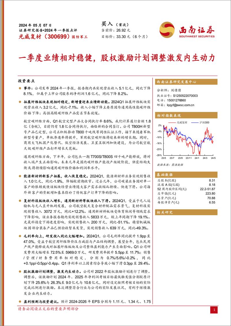 《光威复材(300699)2024年一季报点评：一季度业绩相对稳健，股权激励计划调整激发内生动力-240507-西南证券-16页》 - 第1页预览图