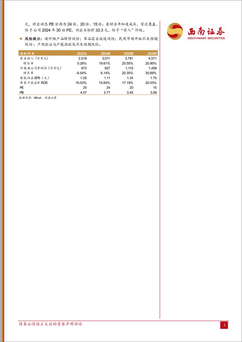 《光威复材(300699)2024年一季报点评：一季度业绩相对稳健，股权激励计划调整激发内生动力-240507-西南证券-16页》 - 第2页预览图