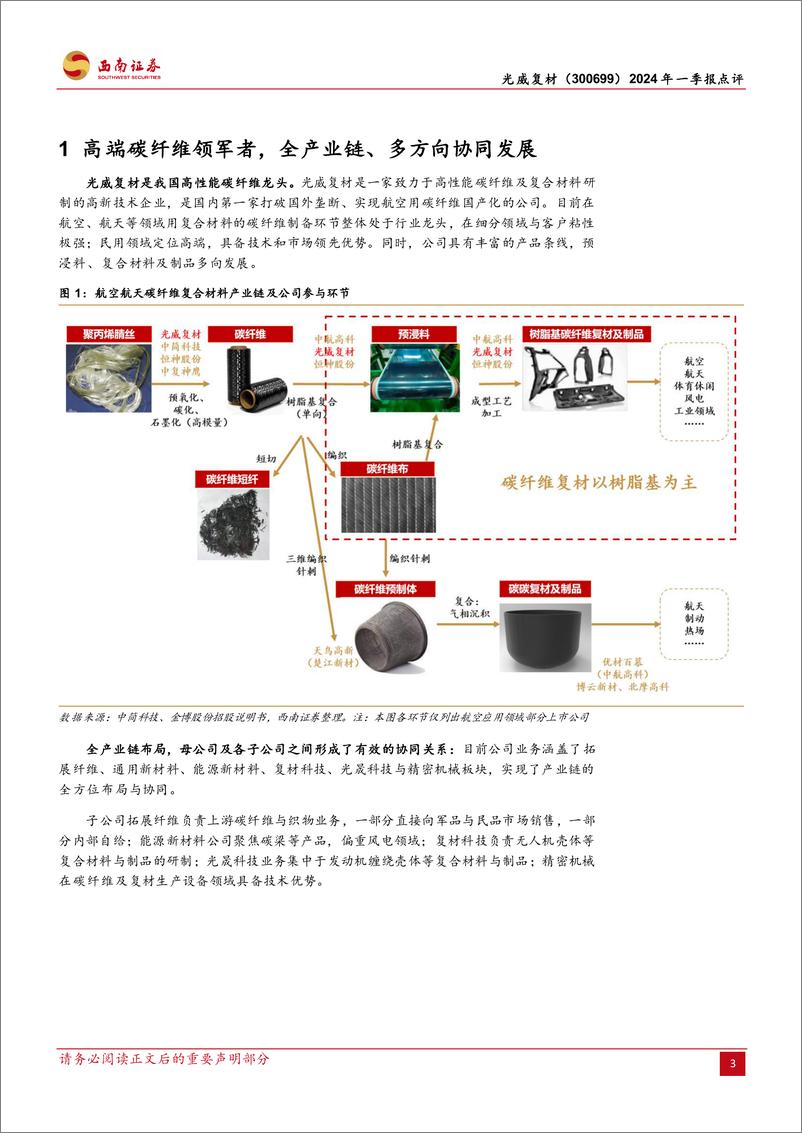 《光威复材(300699)2024年一季报点评：一季度业绩相对稳健，股权激励计划调整激发内生动力-240507-西南证券-16页》 - 第3页预览图