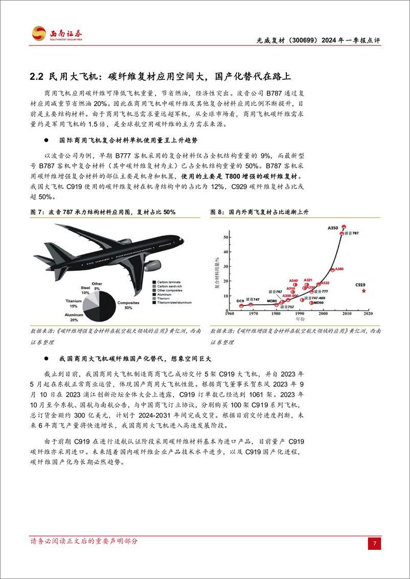 《光威复材(300699)2024年一季报点评：一季度业绩相对稳健，股权激励计划调整激发内生动力-240507-西南证券-16页》 - 第7页预览图