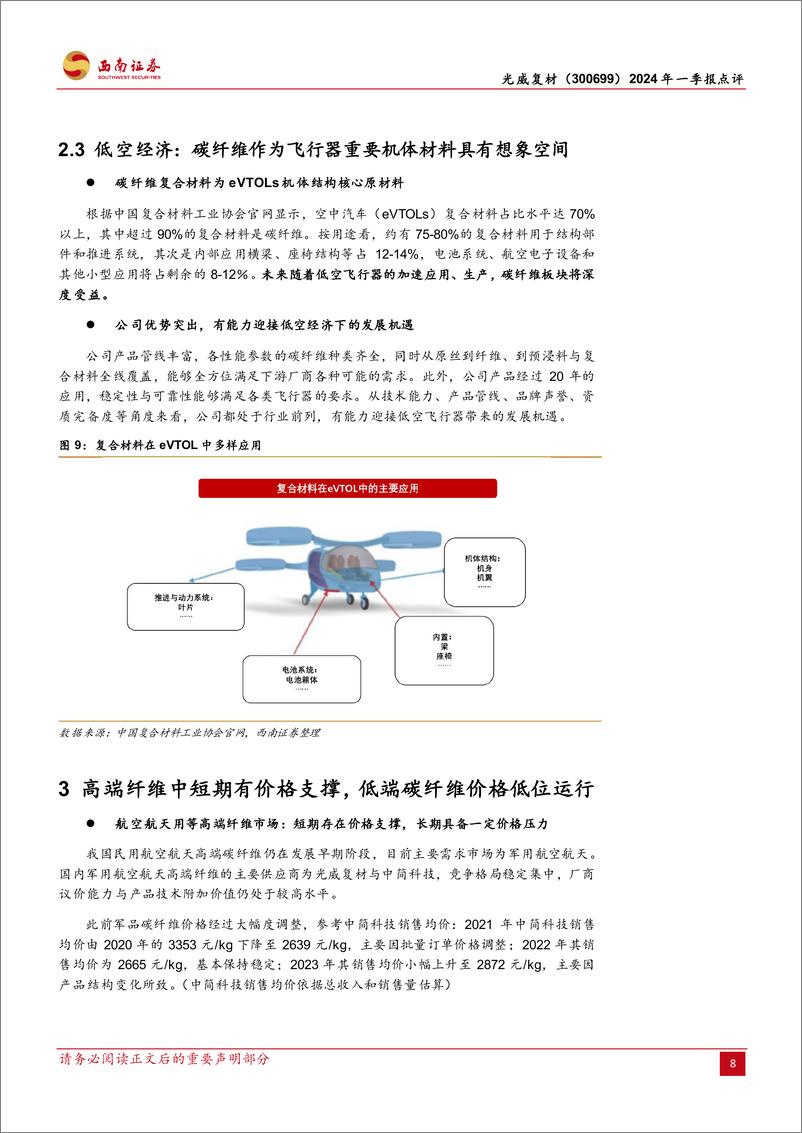 《光威复材(300699)2024年一季报点评：一季度业绩相对稳健，股权激励计划调整激发内生动力-240507-西南证券-16页》 - 第8页预览图