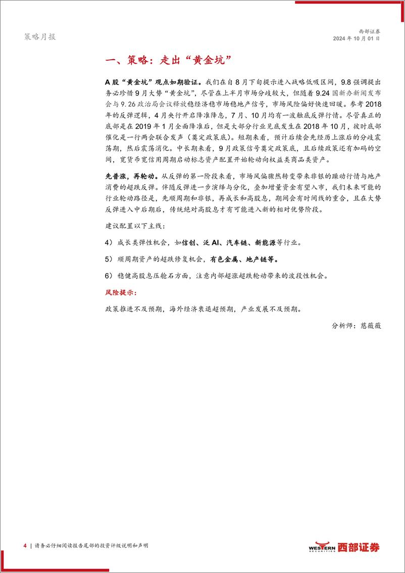 《西部研究月度金股报告系列(2024年10月)：走出“黄金坑”-241001-西部证券-15页》 - 第4页预览图