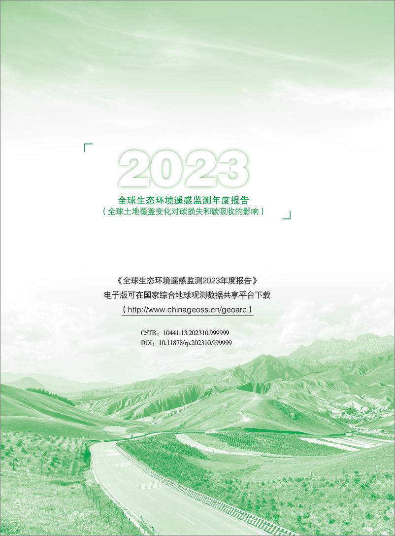 《2023-全球土地覆盖变化对碳损失和碳吸收的影响-66页》 - 第3页预览图