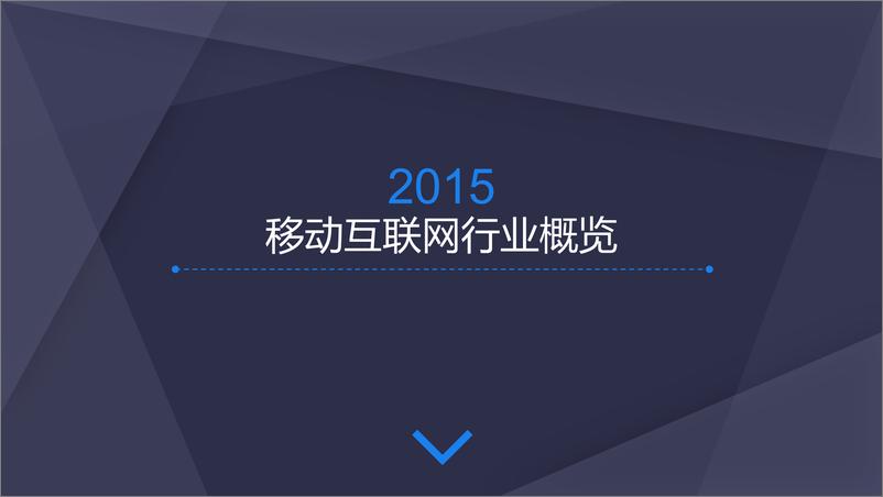 《TalkingData：2015年移动互联网行业发展报告》 - 第2页预览图