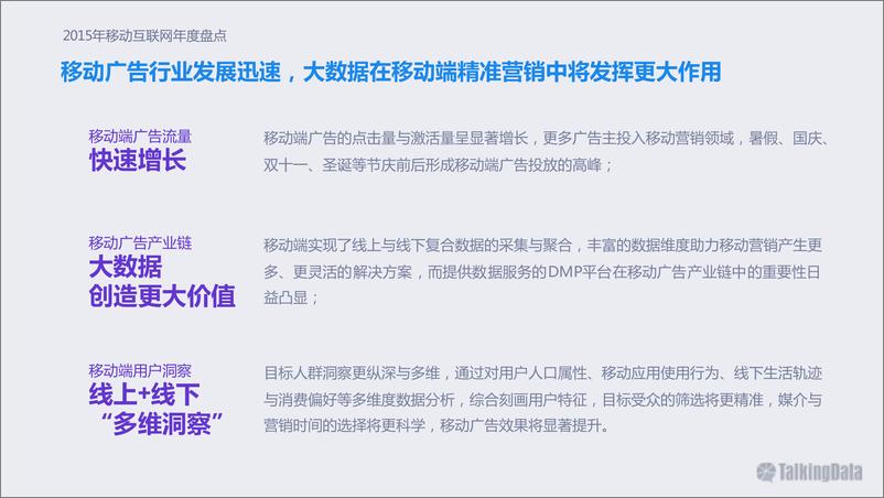 《TalkingData：2015年移动互联网行业发展报告》 - 第6页预览图