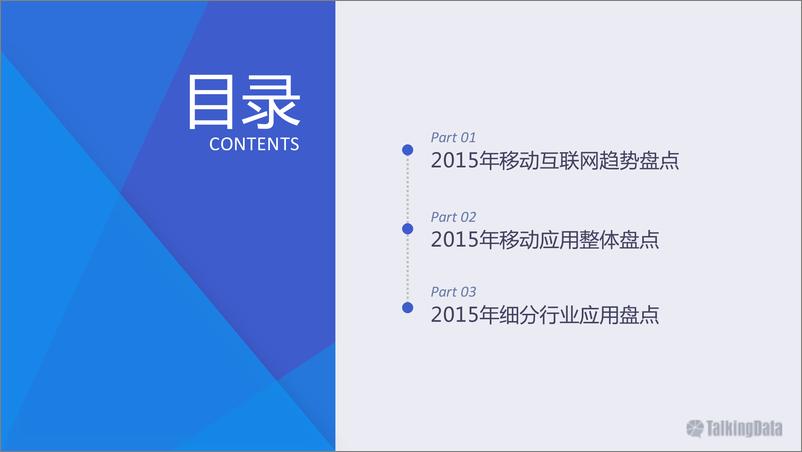 《TalkingData：2015年移动互联网行业发展报告》 - 第8页预览图