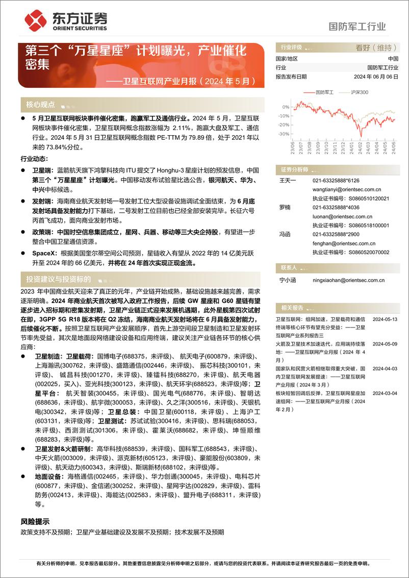 《国防军工行业卫星互联网产业月报(2024年5月)：第三个“万星星座”计划曝光，产业催化密集-240606-东方证券-18页》 - 第1页预览图