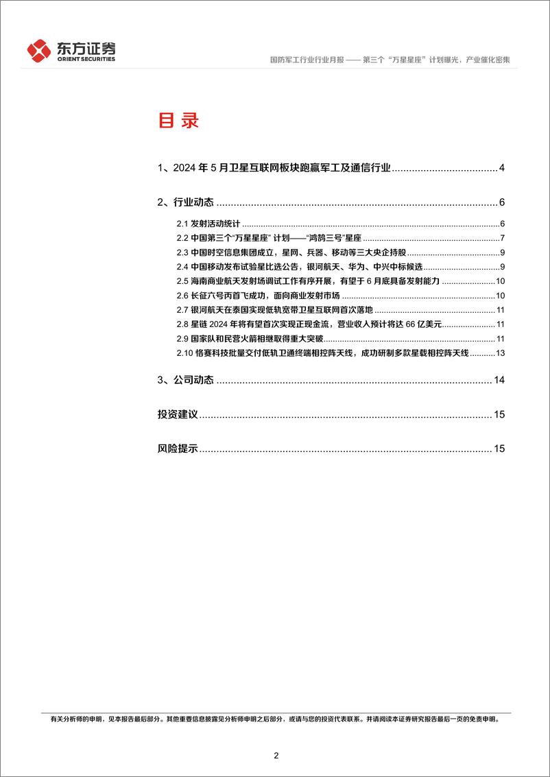 《国防军工行业卫星互联网产业月报(2024年5月)：第三个“万星星座”计划曝光，产业催化密集-240606-东方证券-18页》 - 第2页预览图