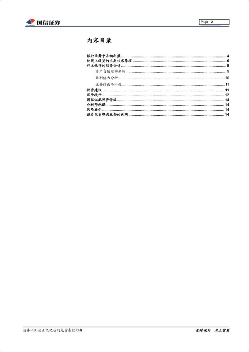 《银行业专题研究：互联网银行深度解析，原理与实例-20191106-国信证券-15页》 - 第3页预览图