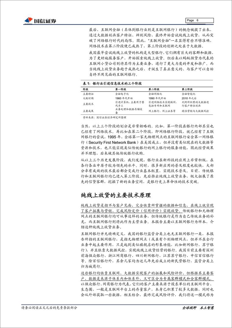 《银行业专题研究：互联网银行深度解析，原理与实例-20191106-国信证券-15页》 - 第7页预览图