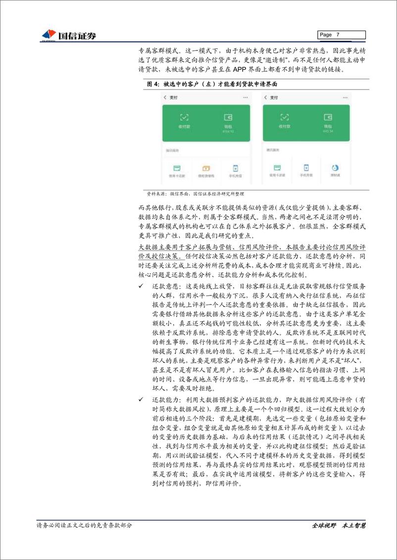 《银行业专题研究：互联网银行深度解析，原理与实例-20191106-国信证券-15页》 - 第8页预览图