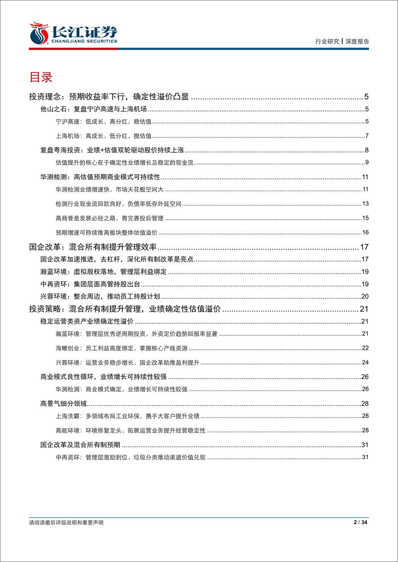 《环保行业2019年中期投资策略：预期收益率下行，确定性溢价凸显-20190617-长江证券-34页》 - 第3页预览图