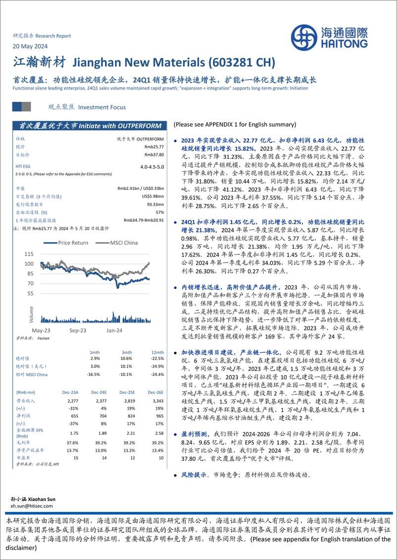 《江瀚新材-603281.SH-首次覆盖：功能性硅烷领先企业，24Q1销量保持快速增长，扩能＋一体化支撑长期成长-20240520-海通国际-13页》 - 第1页预览图