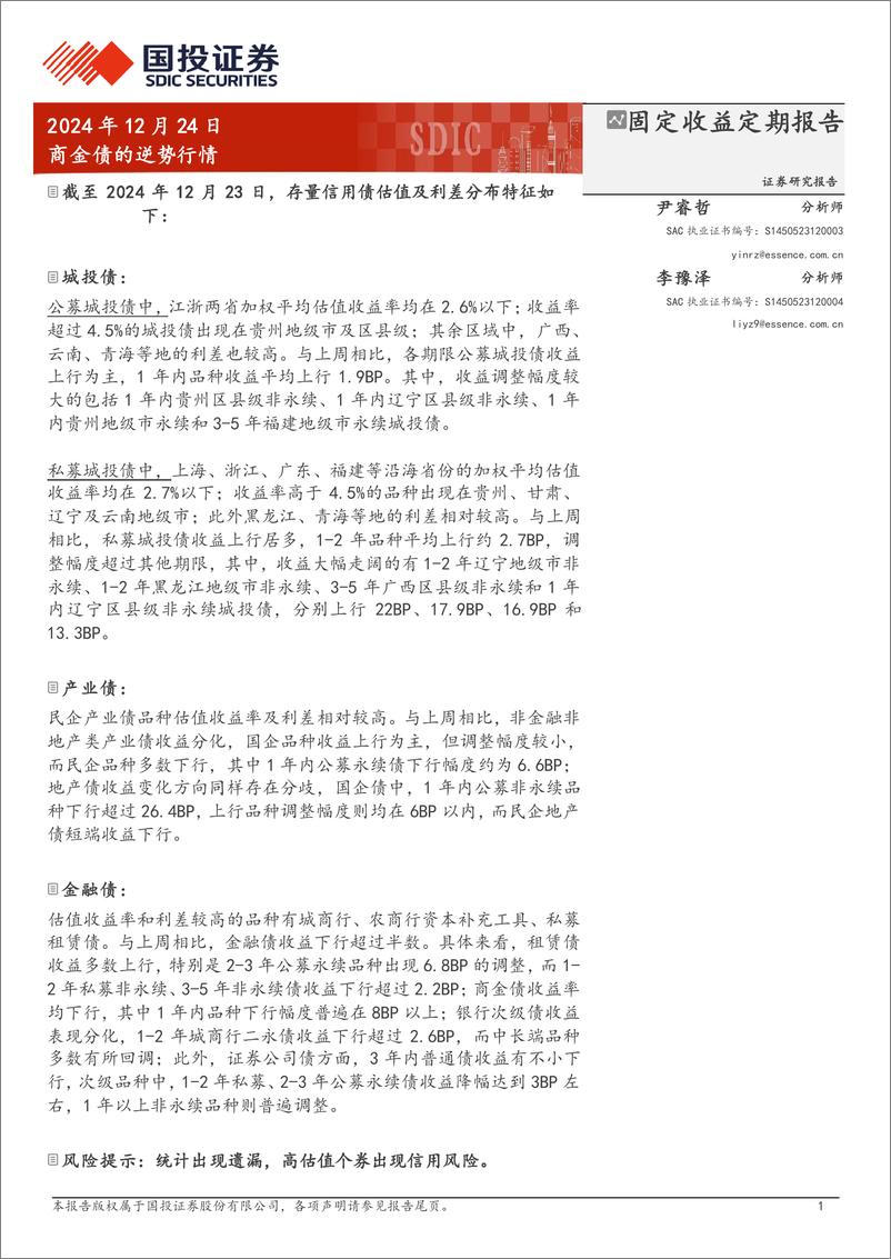 《商金债的逆势行情-241224-国投证券-19页》 - 第1页预览图