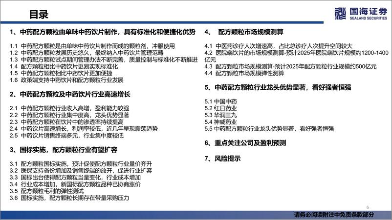 《中药行业深度报告：中药配方颗粒国标实施，市场扩容可期-20220509-国海证券-55页》 - 第7页预览图