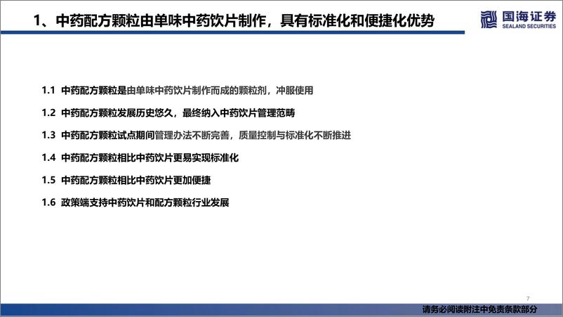 《中药行业深度报告：中药配方颗粒国标实施，市场扩容可期-20220509-国海证券-55页》 - 第8页预览图