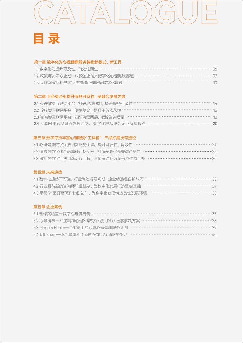 《2022数字化心理健康服务行业研究报告》全文-42页 - 第5页预览图
