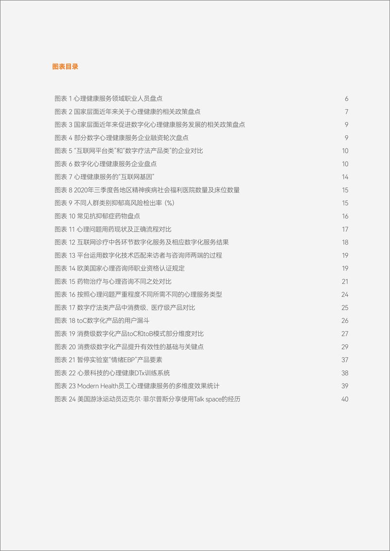 《2022数字化心理健康服务行业研究报告》全文-42页 - 第6页预览图