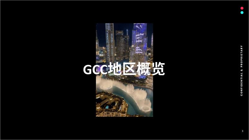 《全球市场百宝书-GCC-66页》 - 第3页预览图