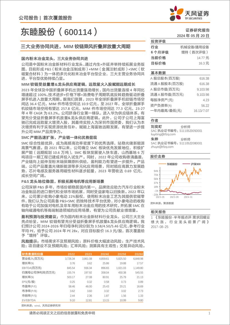 《天风证券-东睦股份-600114-三大业务协同共进，MIM铰链乘风折叠屏放量大周期》 - 第1页预览图