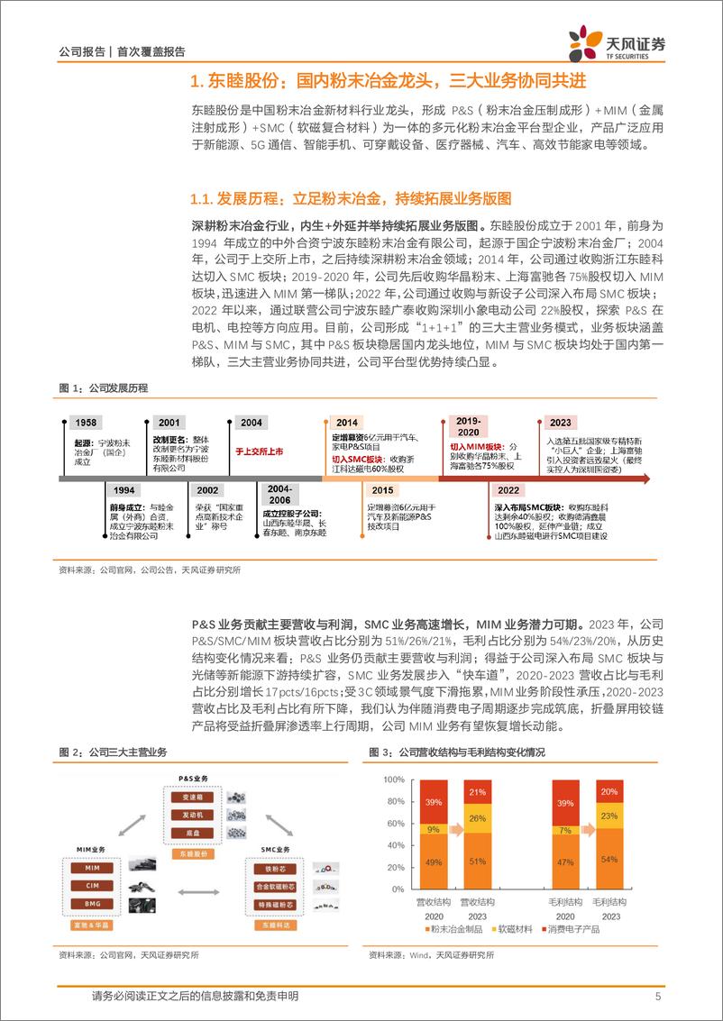 《天风证券-东睦股份-600114-三大业务协同共进，MIM铰链乘风折叠屏放量大周期》 - 第5页预览图