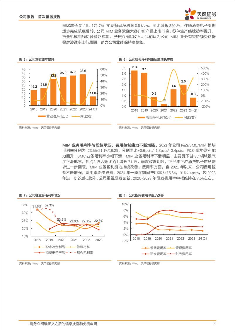 《天风证券-东睦股份-600114-三大业务协同共进，MIM铰链乘风折叠屏放量大周期》 - 第7页预览图