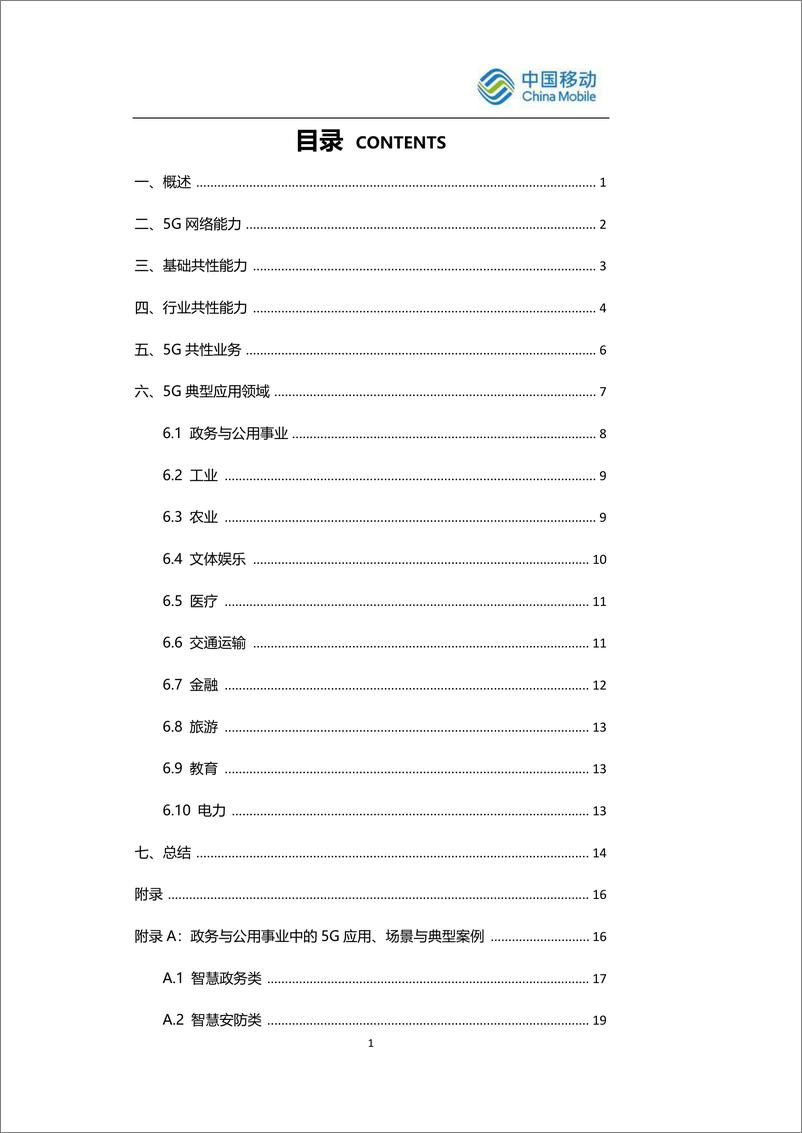 《通信行业：5G典型应用案例集锦-20191217-中国移动-85页》 - 第3页预览图