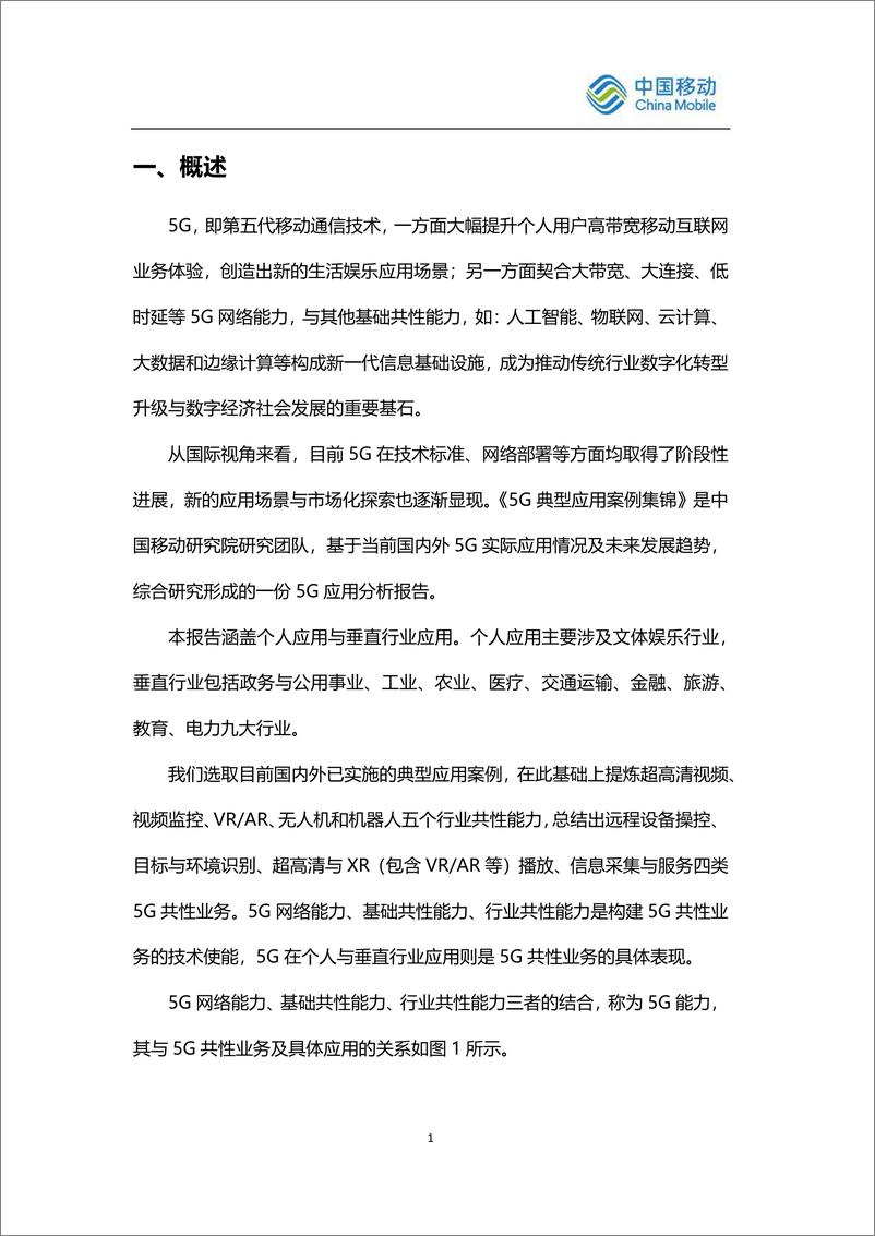 《通信行业：5G典型应用案例集锦-20191217-中国移动-85页》 - 第6页预览图