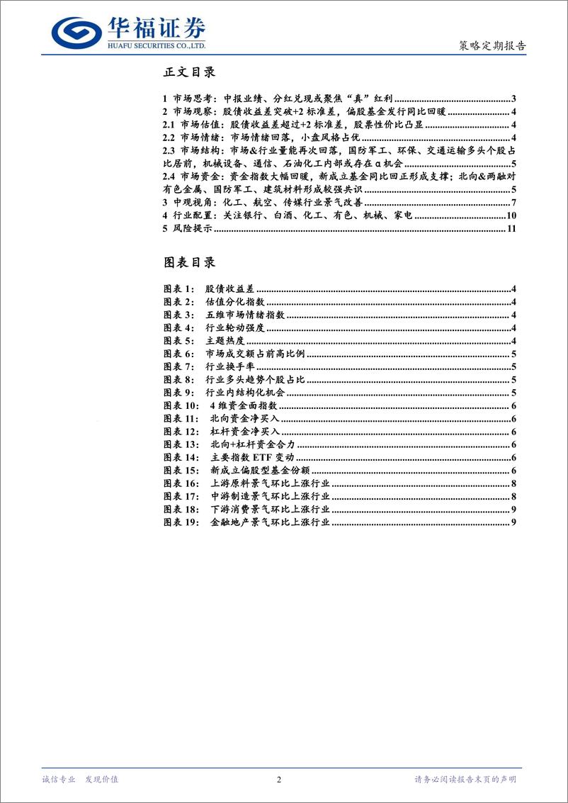 《策略定期研究：中报业绩、分红兑现或聚焦“真”红利-240728-华福证券-12页》 - 第2页预览图