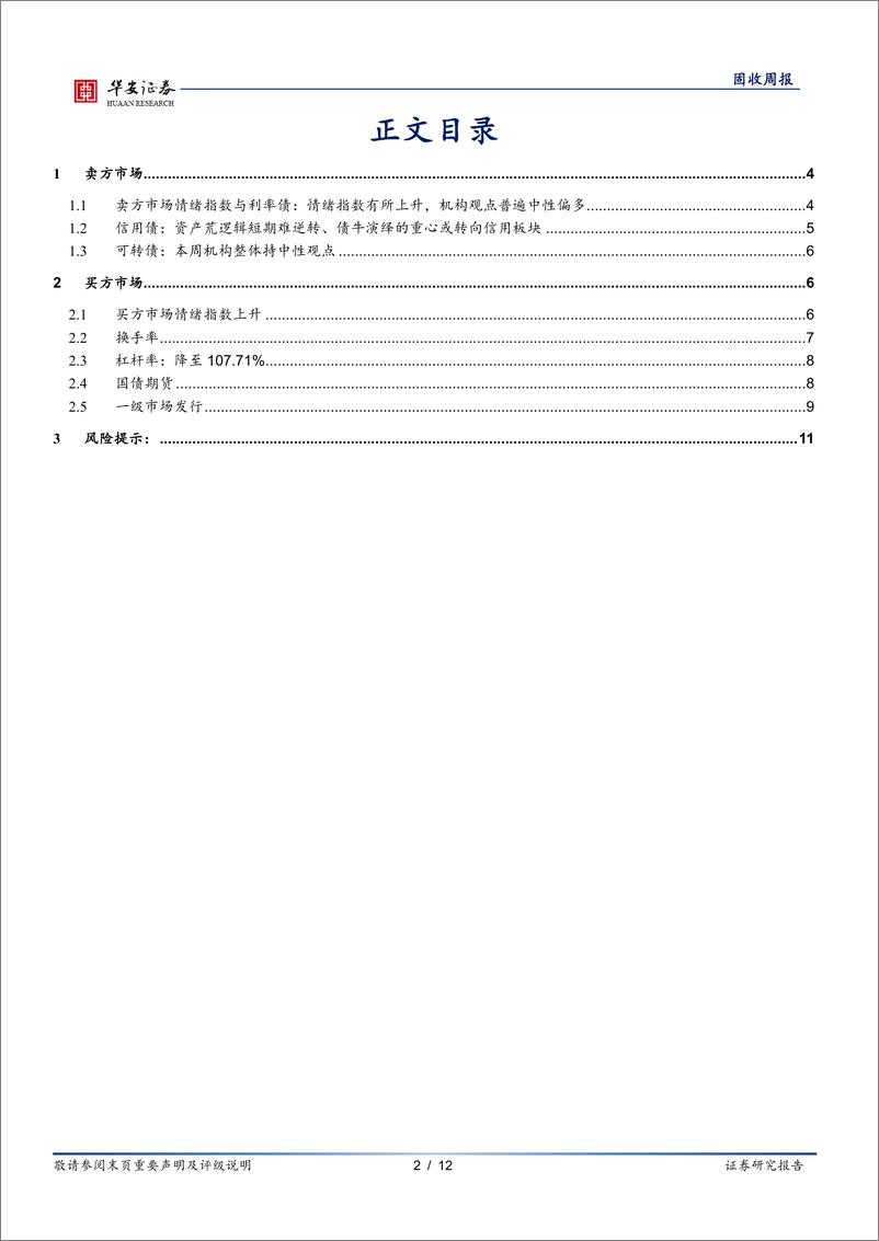 《债市情绪面：利率新低，多空观点分歧加大-240422-华安证券-12页》 - 第2页预览图