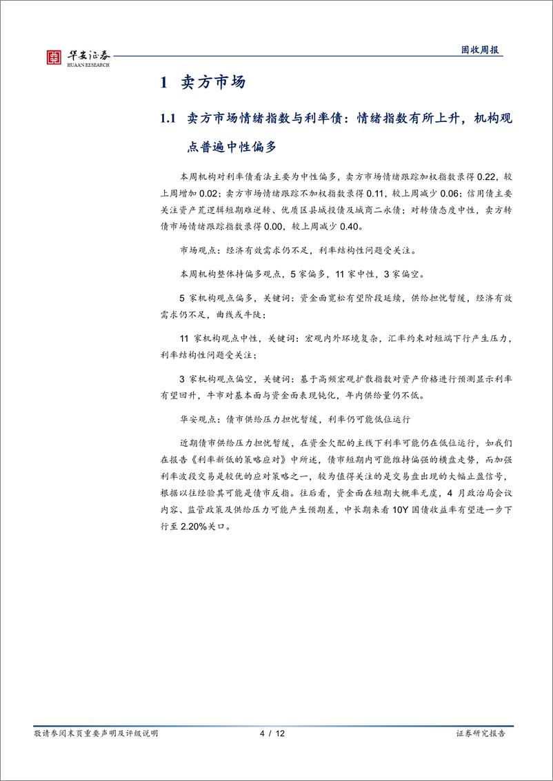 《债市情绪面：利率新低，多空观点分歧加大-240422-华安证券-12页》 - 第4页预览图