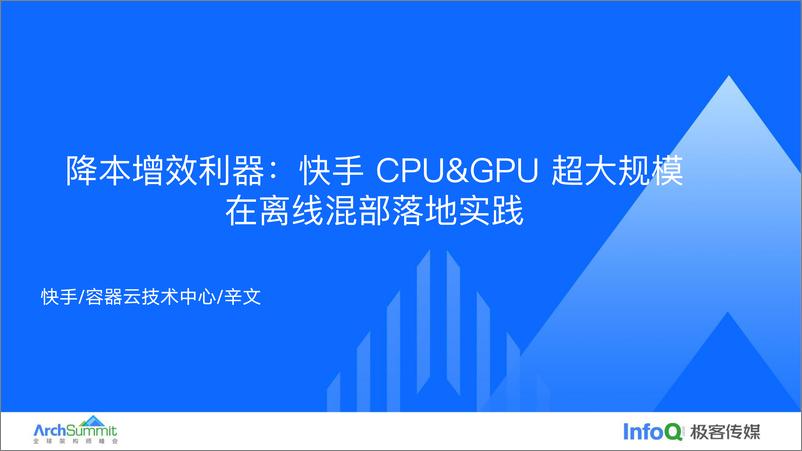 《辛文_降本增效利器_快手CPU&GPU超大规模在离线混部落地实践》 - 第1页预览图