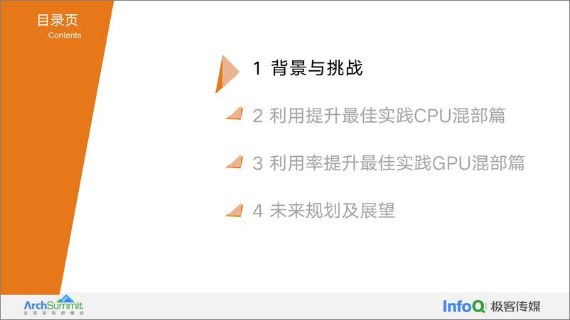 《辛文_降本增效利器_快手CPU&GPU超大规模在离线混部落地实践》 - 第3页预览图