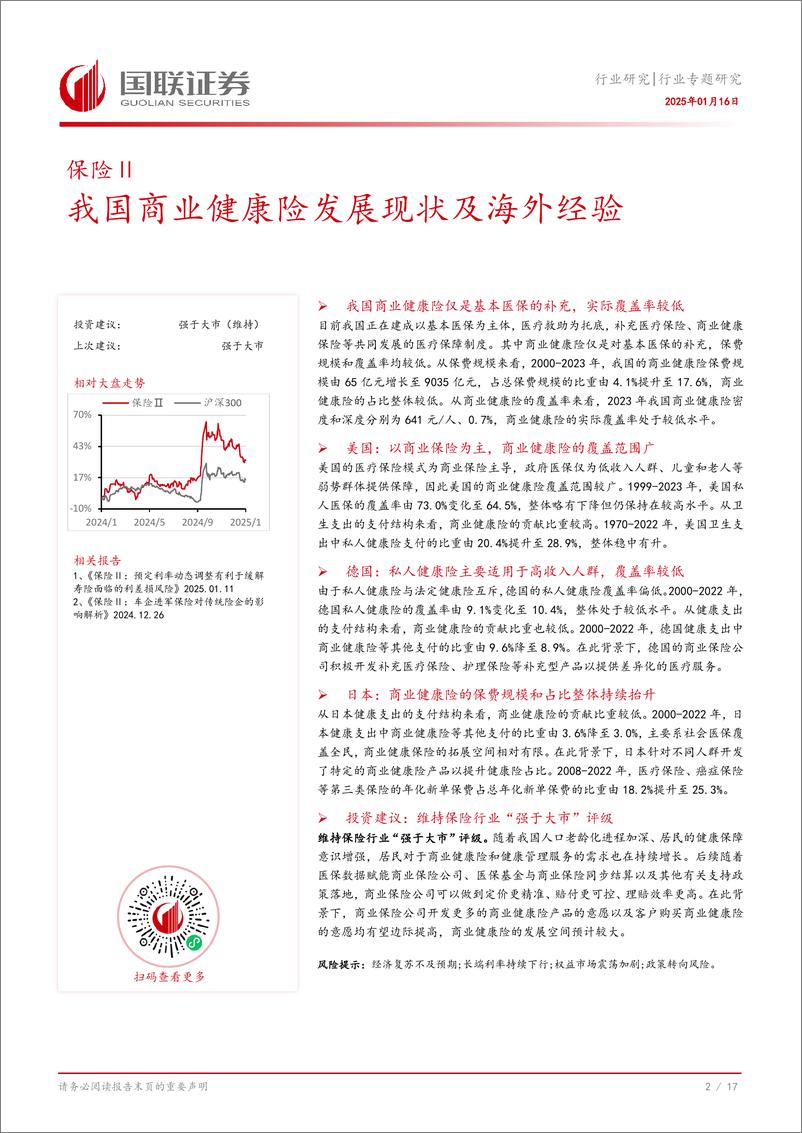 《保险Ⅱ行业专题研究：我国商业健康险发展现状及海外经验-250116-国联证券-18页》 - 第3页预览图