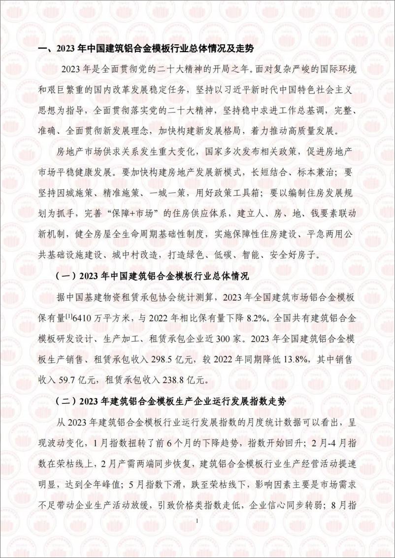 《2023年度中国建筑铝合金模板行业发展报告-中国基建物资租赁承包协会》 - 第7页预览图
