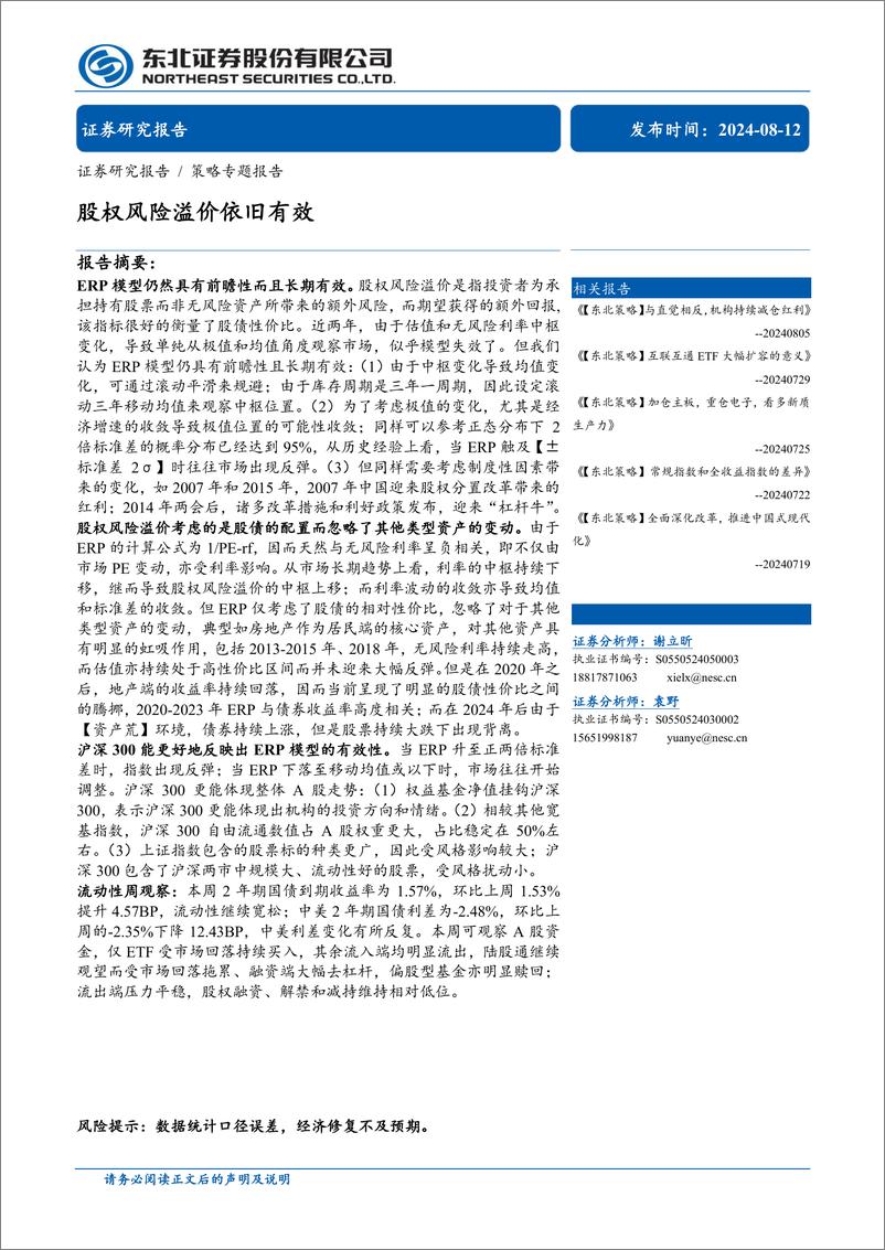 《策略专题报告：股权风险溢价依旧有效-240812-东北证券-18页》 - 第1页预览图