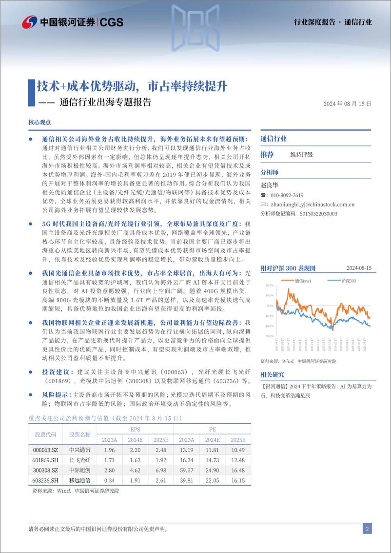 《中国银河-通信行业出海专题报告_技术 成本优势驱动_市占率持续提升》 - 第2页预览图