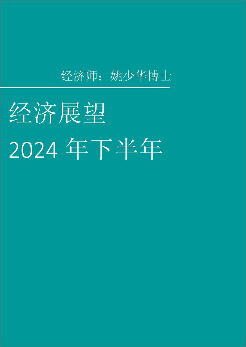 《2024年下半年经济展望及投资策略报告：经济坚韧支持收益增长-240628-农银国际-46页》 - 第3页预览图