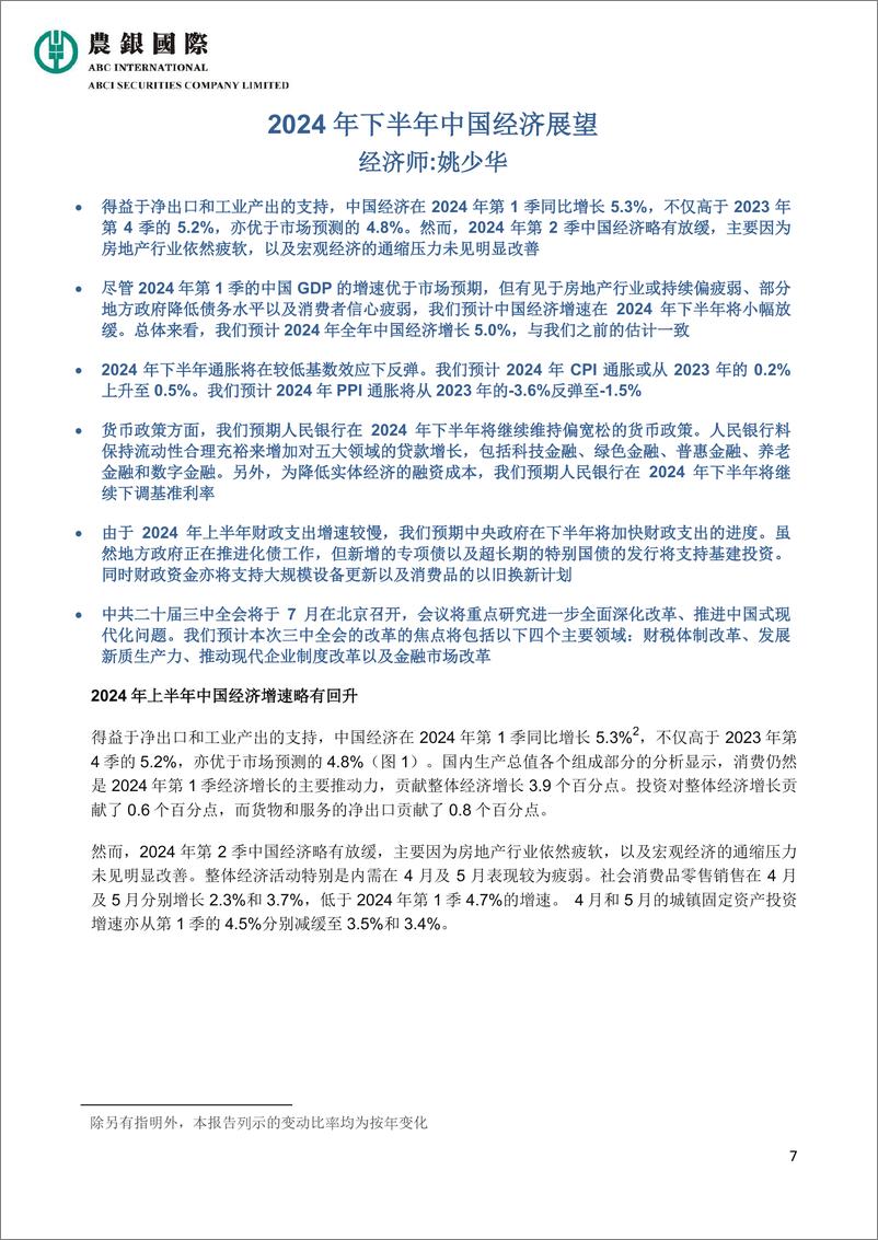 《2024年下半年经济展望及投资策略报告：经济坚韧支持收益增长-240628-农银国际-46页》 - 第7页预览图